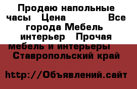 Продаю напольные часы › Цена ­ 55 000 - Все города Мебель, интерьер » Прочая мебель и интерьеры   . Ставропольский край